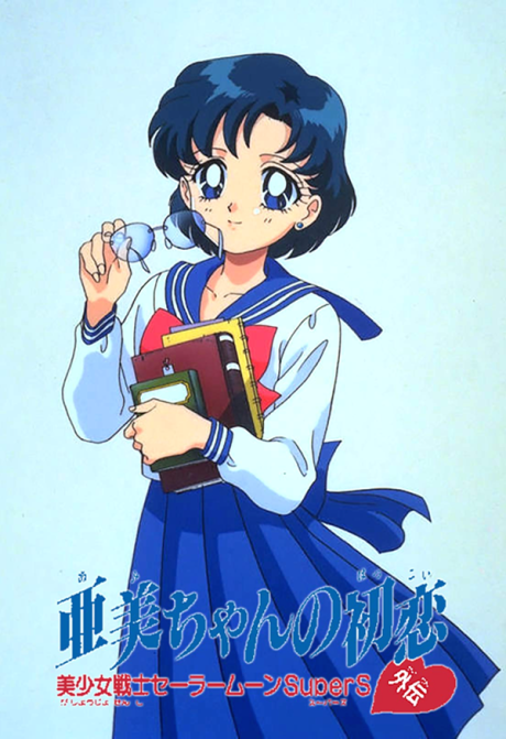 Poster for Sailor Moon SuperS Plus: Ami's First Love
