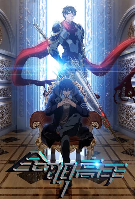 Poster for The King’s Avatar
