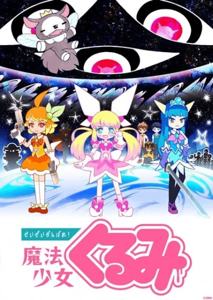 Poster for Seizei Ganbare! Mahou Shoujo Kurumi