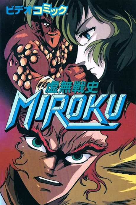 Poster for Kyomu Senshi Miroku
