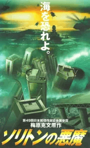 Poster for Soliton no Akuma