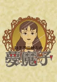 Poster for Fujiko Fujio A no Mumako