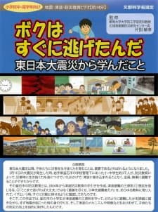 Poster for Boku wa Sugu ni Nigetanda: Higashi Nihon Daishinsai kara Mananda Koto