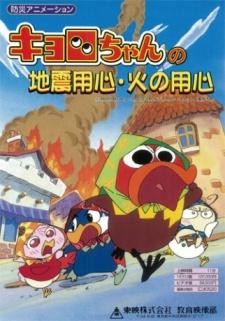 Poster for Kyoro-chan no Jishin Youjin Hi no Youjin