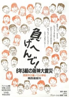 Poster for Makehen de! Roku-nen San-kumi no Hanshin Daishinsai