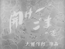 Poster for Dangobei Torimonochou: Hirake - Goma no Maki