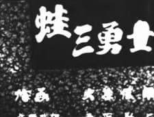 Poster for Three Brave Frogs