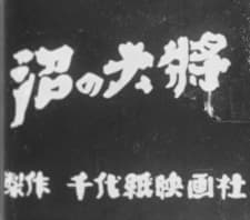 Poster for General of the Swamp