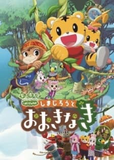 Poster for Shimajirou to Ookinaki