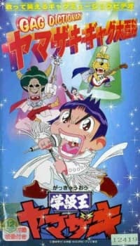 Poster for Gakkyuu Ou Yamazaki Specials