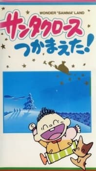 Poster for Santa Claus Tsukamaeta!