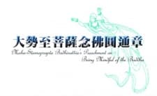 Poster for Maha-Stamaprapta Bodhisattva's Preachment on Being Mindful of the Buddha