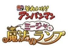 Poster for Let's Go! Anpanman: Mija and the Magic Lamp