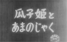 Poster for Uriko-hime to Amanojaku