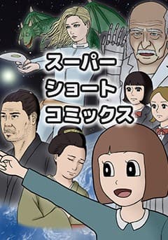 Poster for Super Short Comics