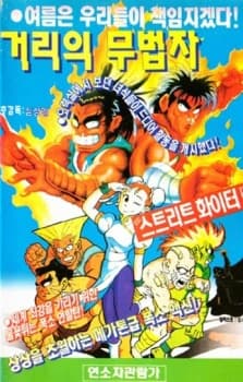 Poster for Geori-eui Mubeopja
