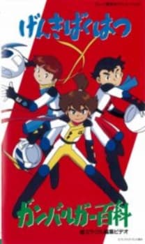 Poster for Genki Bakuhatsu Ganbaruger: Hyakka