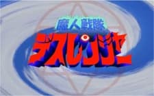 Poster for Majin Sentai Death Ranger: Ubawareta Pudding!