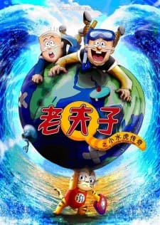 Poster for Old Master Q and Little Ocean Tiger