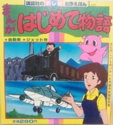 Poster for Manga Hajimete Monogatari OVA