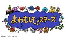 Poster for Yowamushi Monsters