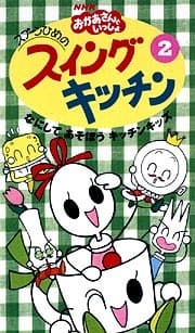 Poster for Spoon-hime no Swing Kitchen