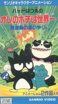Poster for Bad Badtz-Maru no Otoko Dokyou no Omoiyari