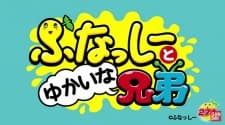 Poster for Funassyi to Yukaina Kyoudai