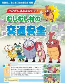 Poster for Tobidashi wa Abunaizo! Mushi Mushi Mura no Koutsuu Anzen