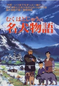 Poster for Muku Hatojuu no Meiken Monogatari