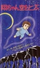 Poster for Sho is Flying in the SKy
