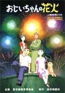 Poster for Ojiichan no Hanabi