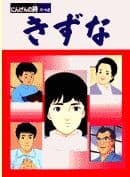 Poster for Kizuna: Ningen no Uta Part 2