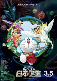 Poster for Doraemon the Movie: Nobita and the Birth of Japan 2016