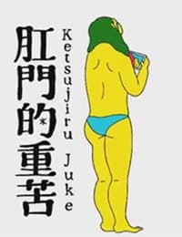 Poster for Anal Juke: Anal Juice