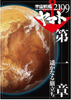 Poster for Space Battleship Yamato 2199 Movie 1