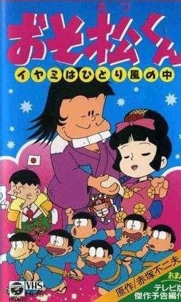 Poster for Osomatsu-kun: Iyami wa Hitori Kaze no Naka