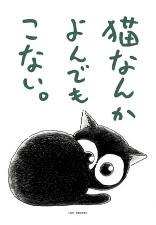 Poster for Neko nanka Yondemo Konai.