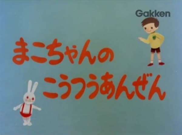 Poster for Mako-chan no Koutsuu Anzen