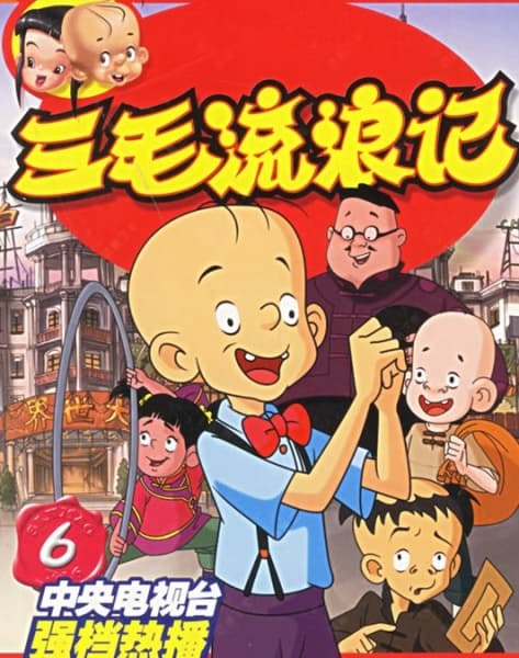 Poster for Wanderings of Sanmao