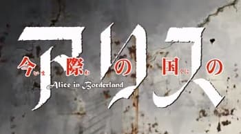 Poster for Imawa no Kuni no Alice