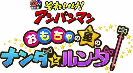Poster for Let's Go! Anpanman: Nanda and Runda of the Toy Star