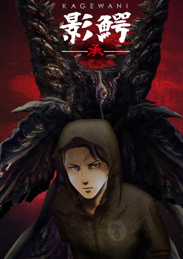 Poster for Kagewani -II-