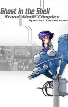 Poster for Ghost in the Shell: Stand Alone Complex: Tachikomatic Days