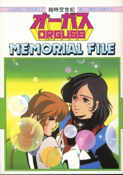 Poster for Choujikuu Seiki Orguss Memorial