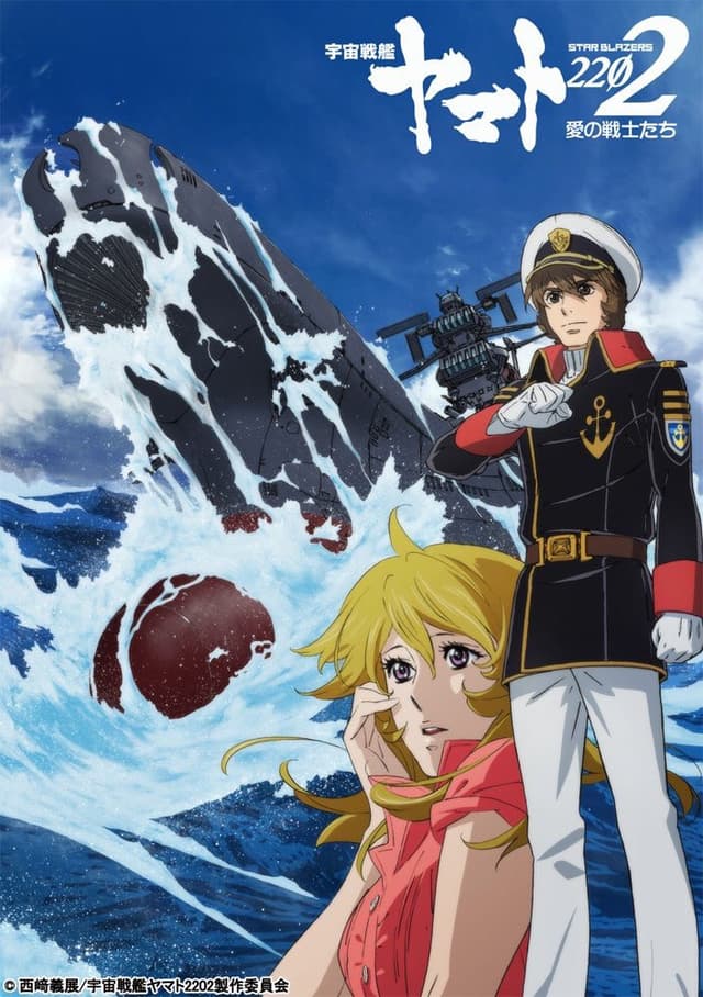 Poster for Space Battleship Yamato 2202: Warriors of Love - Beginning Chapter
