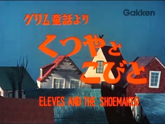 Poster for Elves and the Shoemaker