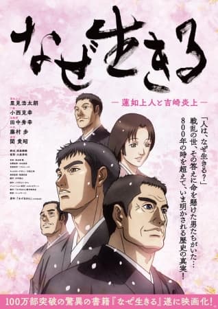 Poster for Naze Ikiru: Rennyo Shounin to Yoshizaki Enjou