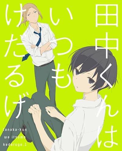 Poster for Tanaka-kun is Always Listless