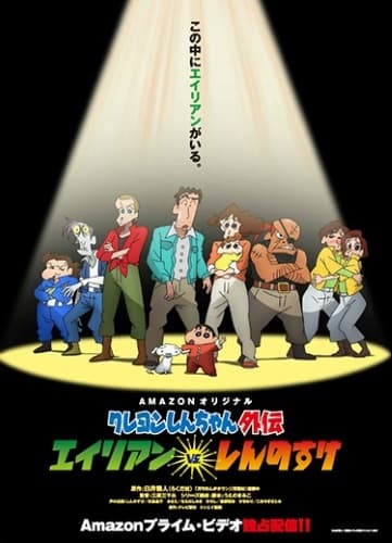 Poster for Shin chan Spin-off Vol.1: Aliens vs. Shinnosuke